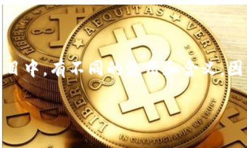 虚拟币“项圈”（通常指的是 