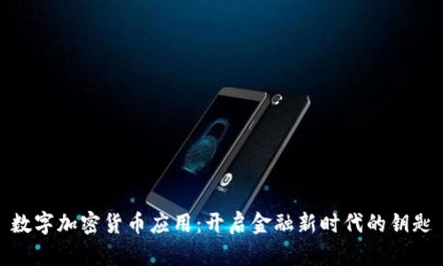 数字加密货币应用：开启金融新时代的钥匙