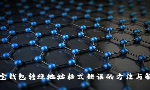 解决波宝钱包转账地址格式错误的方法与解决方案