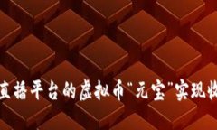如何通过直播平台的虚拟币“元宝”实现收益最