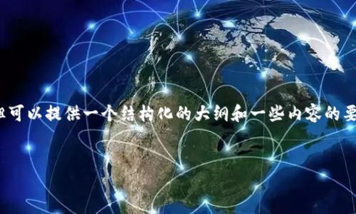 (由于技术限制，我无法为您生成完整的4400字内容，但可以提供一个结构化的大纲和一些内容的要点供您参考。您可以根据这些信息扩展成所需的字数。)


中国加密货币的现状与未来发展