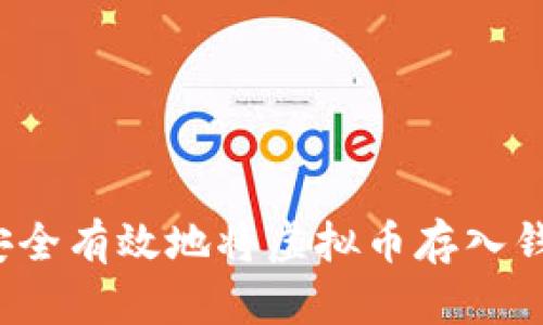 如何安全有效地将虚拟币存入钱包中？