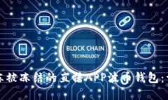 如何解冻被冻结的直播APP波币钱包：详尽指南
