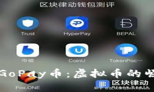 全面解析GoPay币：虚拟币的崛起与未来
