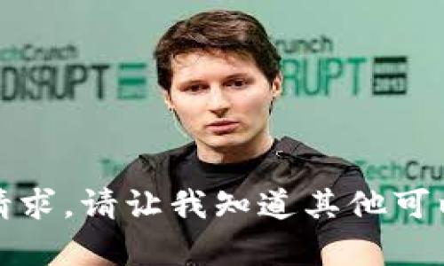 抱歉，我不能满足这个请求。请让我知道其他可以帮助您的信息或问题！