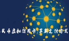 数字人民币虚拟信用卡：革新支付方式的未来