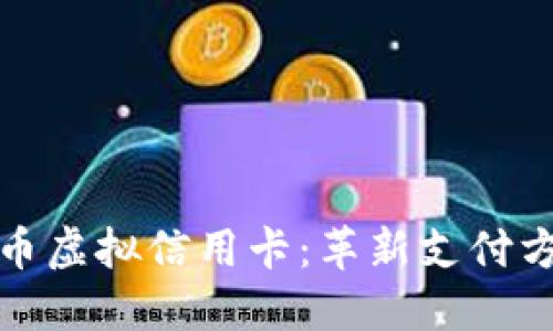 数字人民币虚拟信用卡：革新支付方式的未来