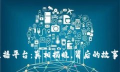 波币钱包直播平台：真相揭晓，背后的故事与风