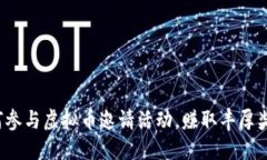 如何参与虚拟币邀请活动，赚取丰厚奖励？