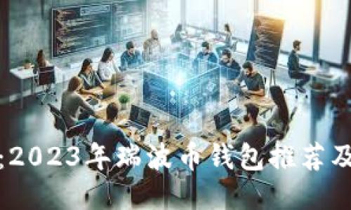 最全指南：2023年瑞波币钱包推荐及使用技巧