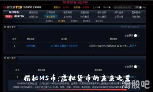 揭秘MS币：虚拟货币的未来之星