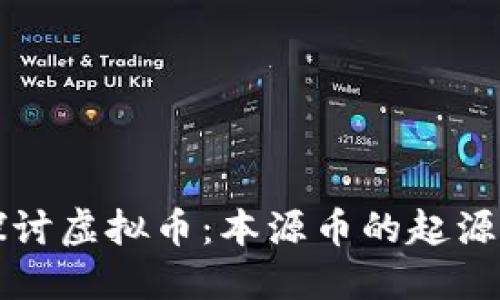 深入探讨虚拟币：本源币的起源与未来