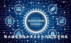 解决波宝钱包加载失败的问题：完整指南