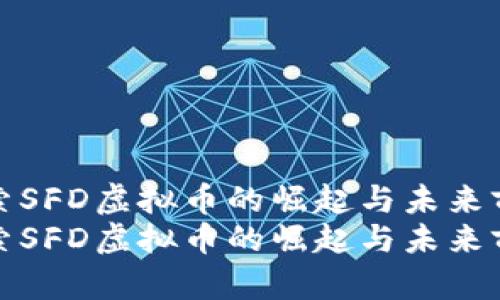 探索SFD虚拟币的崛起与未来前景
探索SFD虚拟币的崛起与未来前景