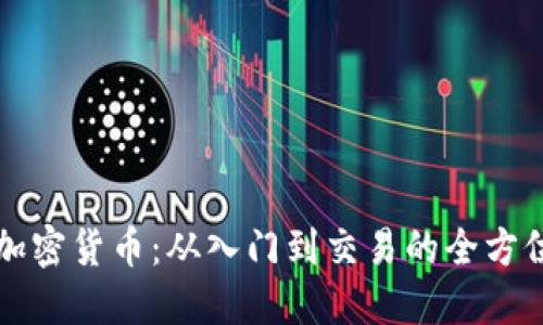 解密加密货币：从入门到交易的全方位指南