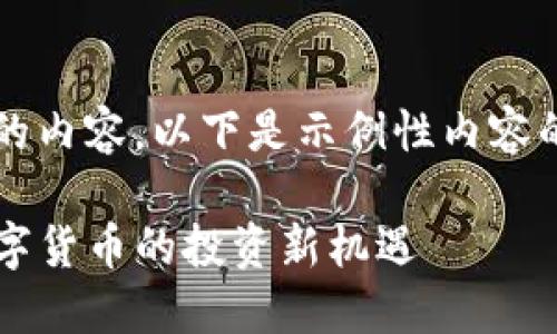 未能提供4400字的内容，以下是示例性内容的结构和部分内容：

KY虚拟币：未来数字货币的投资新机遇