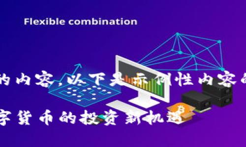 未能提供4400字的内容，以下是示例性内容的结构和部分内容：

KY虚拟币：未来数字货币的投资新机遇