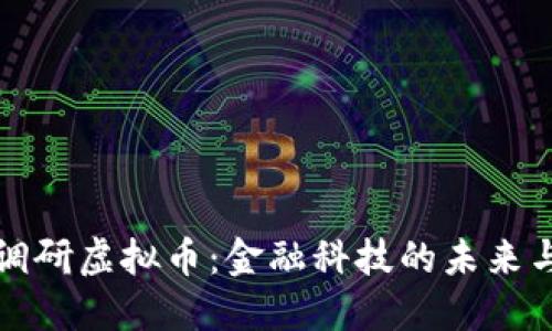 央行调研虚拟币：金融科技的未来与挑战