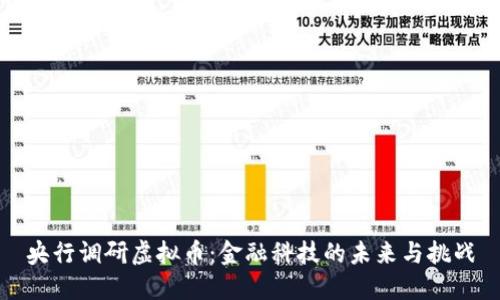 央行调研虚拟币：金融科技的未来与挑战