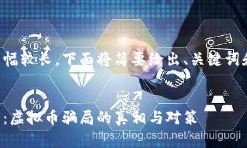 由于内容篇幅较长，下面将简要给出、关键词和内容框架。


揭露环保币：虚拟币骗局的真相与对策