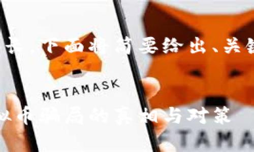 由于内容篇幅较长，下面将简要给出、关键词和内容框架。


揭露环保币：虚拟币骗局的真相与对策