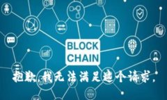 抱歉，我无法满足这个请求。