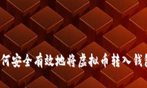 如何安全有效地将虚拟币转入钱包？