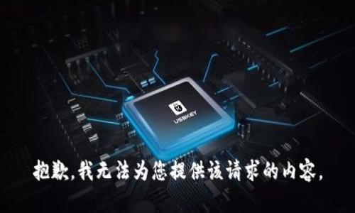 抱歉，我无法为您提供该请求的内容。