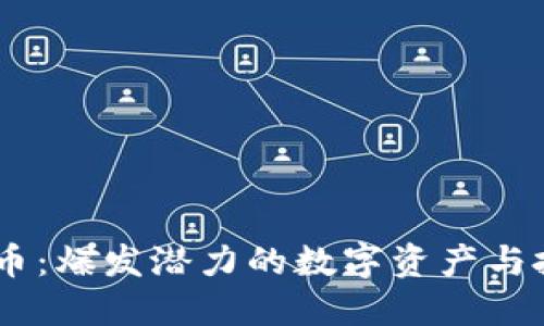  KMK虚拟币：爆发潜力的数字资产与投资新机遇