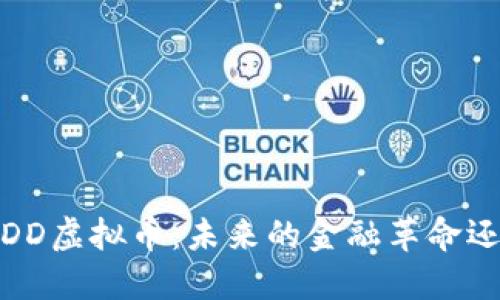 : 探索RDD虚拟币：未来的金融革命还是泡沫?