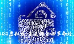 : 探索RDD虚拟币：未来的金融革命还是泡沫?