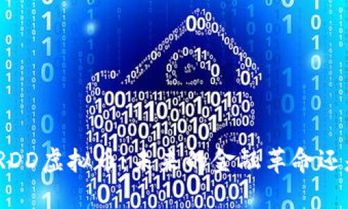 : 探索RDD虚拟币：未来的金融革命还是泡沫?