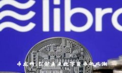 币龙网：引领未来数字货币的风潮