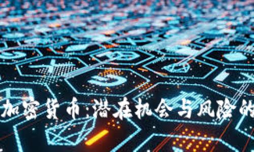 深入解析加密货币：潜在机会与风险的全面分析