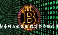 探索虚拟币网关的未来：数字经济新时代的关键