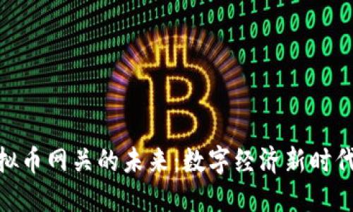 探索虚拟币网关的未来：数字经济新时代的关键