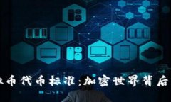 深入了解虚拟币代币标准：加密世界背后的规则