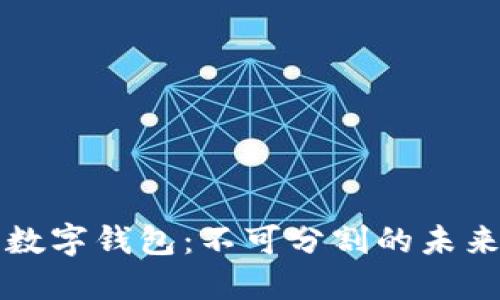 虚拟币与数字钱包：不可分割的未来金融伙伴