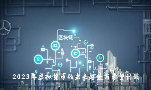 2023年虚拟货币的未来趋势与希望计划