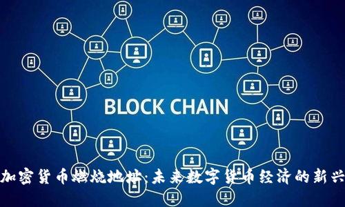 探索加密货币燃烧地址：未来数字货币经济的新兴现象