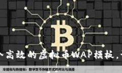 如何构建一个高效的虚拟币WAP模板，让投资更轻