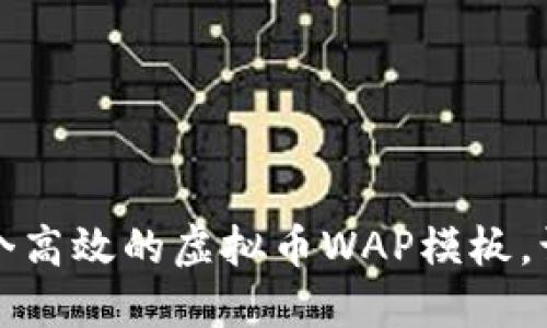 如何构建一个高效的虚拟币WAP模板，让投资更轻松