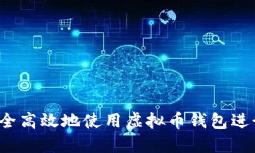 如何安全高效地使用虚拟币钱包进行币刷？