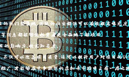   如何制造虚拟币：创建自己的加密货币指南 / 
 guanjianci 虚拟币, 加密货币, 区块链 /guanjianci 

在数字科技飞速发展的今天，虚拟币已经成为一个备受关注的热门话题。无论是投资、交易，还是技术创新，虚拟货币都有着不可忽视的影响力。越来越多的人希望能够了解如何制造虚拟币，为了满足这种需求，本文将详细介绍制造虚拟币的相关知识，并探讨在这个过程中可能遇到的问题与挑战。

什么是虚拟币？
虚拟币，亦称加密货币，是一种使用密码学方法进行安全的数字货币。与传统的法定货币不同，虚拟币不依赖于中央银行或政府发行，而是基于区块链技术，具有去中心化、不可篡改和透明等特性。这种特性使得虚拟币在全球范围内得到了一定的认同和应用。

制造虚拟币的基本步骤
制造虚拟币通常涉及以下几个基本步骤：

ol
listrong确定目标与愿景：/strong在开始之前，需要明确制造虚拟币的目的，例如为特定行业提供服务、解决某一问题，或是创造一种全新的交易方式。/li
listrong选择区块链平台：/strong决定使用哪种区块链技术。常见的平台包括以太坊、波场、EOS等，每种平台都有其优缺点和使用场景。/li
listrong设计代币经济模型：/strong如何设计虚拟币的总量、分配机制和激励方式，都对其成功至关重要。/li
listrong编写智能合约：/strong如果选择以太坊等支持智能合约的区块链平台，这一步是必不可少的。智能合约的编写需要一定的编程能力，尤其是熟悉Solidity这门语言。/li
listrong测试与部署：/strong在测试网络上进行全面的测试，确保没有漏洞后再进行正式部署，尽量提前找到并修复错误。/li
listrong市场推广：/strong利用社交媒体、社区活动、线上线下会议等方式推广自己的虚拟币，吸引用户和投资者参与。/li
/ol

相关问题探讨

1. 制造虚拟币的法律风险有哪些？
制造虚拟币涉及一系列法律和监管风险，主要体现在以下几个方面：

首先，不同国家和地区对虚拟货币的法律监管政策各不相同。在某些国家，发币可能需要申请相关许可证，或受到严格监督；而在另外一些国家，可能存在监管漏洞，导致法律风险难以预测。因此，了解法律环境并咨询专业法律意见是制造虚拟币的重要一步。

其次，虚拟币的用途和性质也会影响其法律地位。如果你的虚拟币被归类为证券，那么就需要遵循更为复杂的证券法。这意味着在发币时必须披露详细的信息，并受到投资者保护法规的约束。这就要求制造者必须具备足够的法律知识。

最后，伴随着ICO（首次代币发行）等融资手段的流行，许多制造虚拟币的项目因信息不对称和欺诈行为而受到法律追责。制造者需确保其活动的透明性，以避免法律问题的产生。

2. 如何设计虚拟币的经济模型？
虚拟币的经济模型是其成功的关键之一。一个有效的经济模型需要考虑以下几个要素：

首先，是代币的总量设定。大多数虚拟币都有一定的总量上限，如比特币的2100万枚。这种设定有助于防止通货膨胀，增加投资者的购买意愿。

其次，分配机制也是设计经济模型的重要部分。需要决定如何将虚拟币分发给早期投资者、开发团队和社区用户。一个公平合理的分配机制有助于提高用户的参与度，增强他们对项目的认可度。

此外，还要考虑激励措施。奖励机制能够有效促进用户参与网络的活动，例如使用虚拟币进行交易、提供流动性等。设计合理的激励体系可以吸引更多的用户和开发者加入。

最后，还需考虑如何维护代币的价值稳定，包括采用回购、销毁等策略。而这些策略的有效性则需要在项目发展的不同阶段进行不断调整。

3. 制造虚拟币需要哪些技术支持？
制造虚拟币的技术支持是一个复杂的议题，包括多方面的技术知识和工具：

首先，了解区块链技术是制造虚拟币的基础。区块链的工作原理、共识机制、加密算法都是需要深入掌握的知识。此外，了解不同区块链平台的特性，以及它们支持的编程接口与工具，可以帮助制造者更高效地开发。

其次，智能合约的编写至关重要。许多虚拟币都是通过智能合约进行发行的，因此熟悉Solidity等编程语言，掌握智能合约的开发与部署流程，是必不可少的技术支持。

此外，安全性是虚拟币项目的重中之重。制造者需要具备一定的安全审计能力，了解潜在的攻击方式与防护措施，以确保虚拟币的安全性。

最后，持续的技术支持与社区开发也非常重要。建立开发者社区，及时解决技术问题，不仅有助于提升项目的质量，也能保持项目的活力。

4. 如何进行有效的市场推广？
市场推广是虚拟币成功的重要一环，以下是一些有效的推广策略：

首先，利用社交媒体和线上社区进行宣传是最为常见的方式。Platforms如Twitter、Reddit、Telegram等都是虚拟币项目的热门聚集地，活跃的社交媒体可以有效提高曝光度，吸引潜在用户和投资者。

其次，制作精美的白皮书和项目介绍文件，有助于提升项目的专业性和可信度。详细的项目背景、经济模型、开发团队介绍等信息都能够使投资者更全面地了解项目。

此外，参加行业会议、举办社区活动等线下推广也是不可忽视的。通过与其他项目的合作或合作伙伴关系，有助于扩大项目的影响力，提高知名度。

最后，建立良好的用户反馈和社区管理机制，可以增强用户的粘性，促使他们传播项目。通过鼓励用户参与讨论、提供建议，不仅可以改善项目质量，还可以提升用户对项目的认同感与归属感。

总之，制造虚拟币是一个复杂的过程，涉及技术、经济和法律等多个方面的知识。通过正确的步骤和策略，以及持续的市场推广，才能够在竞争激烈的虚拟币市场中占有一席之地。