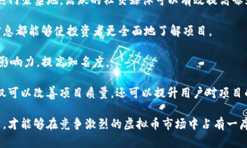   如何制造虚拟币：创建自己的加密货币指南 / 
 guanjianci 虚拟币, 加密货币, 区块链 /guanjianci 

在数字科技飞速发展的今天，虚拟币已经成为一个备受关注的热门话题。无论是投资、交易，还是技术创新，虚拟货币都有着不可忽视的影响力。越来越多的人希望能够了解如何制造虚拟币，为了满足这种需求，本文将详细介绍制造虚拟币的相关知识，并探讨在这个过程中可能遇到的问题与挑战。

什么是虚拟币？
虚拟币，亦称加密货币，是一种使用密码学方法进行安全的数字货币。与传统的法定货币不同，虚拟币不依赖于中央银行或政府发行，而是基于区块链技术，具有去中心化、不可篡改和透明等特性。这种特性使得虚拟币在全球范围内得到了一定的认同和应用。

制造虚拟币的基本步骤
制造虚拟币通常涉及以下几个基本步骤：

ol
listrong确定目标与愿景：/strong在开始之前，需要明确制造虚拟币的目的，例如为特定行业提供服务、解决某一问题，或是创造一种全新的交易方式。/li
listrong选择区块链平台：/strong决定使用哪种区块链技术。常见的平台包括以太坊、波场、EOS等，每种平台都有其优缺点和使用场景。/li
listrong设计代币经济模型：/strong如何设计虚拟币的总量、分配机制和激励方式，都对其成功至关重要。/li
listrong编写智能合约：/strong如果选择以太坊等支持智能合约的区块链平台，这一步是必不可少的。智能合约的编写需要一定的编程能力，尤其是熟悉Solidity这门语言。/li
listrong测试与部署：/strong在测试网络上进行全面的测试，确保没有漏洞后再进行正式部署，尽量提前找到并修复错误。/li
listrong市场推广：/strong利用社交媒体、社区活动、线上线下会议等方式推广自己的虚拟币，吸引用户和投资者参与。/li
/ol

相关问题探讨

1. 制造虚拟币的法律风险有哪些？
制造虚拟币涉及一系列法律和监管风险，主要体现在以下几个方面：

首先，不同国家和地区对虚拟货币的法律监管政策各不相同。在某些国家，发币可能需要申请相关许可证，或受到严格监督；而在另外一些国家，可能存在监管漏洞，导致法律风险难以预测。因此，了解法律环境并咨询专业法律意见是制造虚拟币的重要一步。

其次，虚拟币的用途和性质也会影响其法律地位。如果你的虚拟币被归类为证券，那么就需要遵循更为复杂的证券法。这意味着在发币时必须披露详细的信息，并受到投资者保护法规的约束。这就要求制造者必须具备足够的法律知识。

最后，伴随着ICO（首次代币发行）等融资手段的流行，许多制造虚拟币的项目因信息不对称和欺诈行为而受到法律追责。制造者需确保其活动的透明性，以避免法律问题的产生。

2. 如何设计虚拟币的经济模型？
虚拟币的经济模型是其成功的关键之一。一个有效的经济模型需要考虑以下几个要素：

首先，是代币的总量设定。大多数虚拟币都有一定的总量上限，如比特币的2100万枚。这种设定有助于防止通货膨胀，增加投资者的购买意愿。

其次，分配机制也是设计经济模型的重要部分。需要决定如何将虚拟币分发给早期投资者、开发团队和社区用户。一个公平合理的分配机制有助于提高用户的参与度，增强他们对项目的认可度。

此外，还要考虑激励措施。奖励机制能够有效促进用户参与网络的活动，例如使用虚拟币进行交易、提供流动性等。设计合理的激励体系可以吸引更多的用户和开发者加入。

最后，还需考虑如何维护代币的价值稳定，包括采用回购、销毁等策略。而这些策略的有效性则需要在项目发展的不同阶段进行不断调整。

3. 制造虚拟币需要哪些技术支持？
制造虚拟币的技术支持是一个复杂的议题，包括多方面的技术知识和工具：

首先，了解区块链技术是制造虚拟币的基础。区块链的工作原理、共识机制、加密算法都是需要深入掌握的知识。此外，了解不同区块链平台的特性，以及它们支持的编程接口与工具，可以帮助制造者更高效地开发。

其次，智能合约的编写至关重要。许多虚拟币都是通过智能合约进行发行的，因此熟悉Solidity等编程语言，掌握智能合约的开发与部署流程，是必不可少的技术支持。

此外，安全性是虚拟币项目的重中之重。制造者需要具备一定的安全审计能力，了解潜在的攻击方式与防护措施，以确保虚拟币的安全性。

最后，持续的技术支持与社区开发也非常重要。建立开发者社区，及时解决技术问题，不仅有助于提升项目的质量，也能保持项目的活力。

4. 如何进行有效的市场推广？
市场推广是虚拟币成功的重要一环，以下是一些有效的推广策略：

首先，利用社交媒体和线上社区进行宣传是最为常见的方式。Platforms如Twitter、Reddit、Telegram等都是虚拟币项目的热门聚集地，活跃的社交媒体可以有效提高曝光度，吸引潜在用户和投资者。

其次，制作精美的白皮书和项目介绍文件，有助于提升项目的专业性和可信度。详细的项目背景、经济模型、开发团队介绍等信息都能够使投资者更全面地了解项目。

此外，参加行业会议、举办社区活动等线下推广也是不可忽视的。通过与其他项目的合作或合作伙伴关系，有助于扩大项目的影响力，提高知名度。

最后，建立良好的用户反馈和社区管理机制，可以增强用户的粘性，促使他们传播项目。通过鼓励用户参与讨论、提供建议，不仅可以改善项目质量，还可以提升用户对项目的认同感与归属感。

总之，制造虚拟币是一个复杂的过程，涉及技术、经济和法律等多个方面的知识。通过正确的步骤和策略，以及持续的市场推广，才能够在竞争激烈的虚拟币市场中占有一席之地。