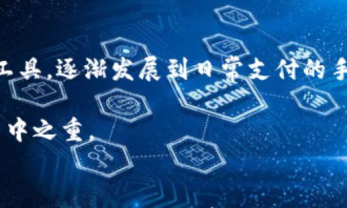 

虚拟货币：无限币的潜力与挑战

虚拟货币, 无限币, 数字资产/guanjianci

引言
在过去的十年中，虚拟货币如雨后春笋般涌现，成为了投资者和科技爱好者关注的焦点。其中，无限币（Infinity Coin）作为一种相对新颖的数字资产，其独特的设计理念和功能特性吸引了不少人的眼球。本文将深入探讨无限币的潜力与挑战，分析其在虚拟货币市场中的地位，并回答与之相关的几个重要问题。通过对这些内容的全面剖析，读者将能更好地理解无限币以及整个虚拟货币的未来走向。

什么是无限币？
无限币是一种基于区块链技术的虚拟货币，旨在通过一定的算法和协议实现价值的传递与存储。它与传统货币的最大区别在于去中心化及其无限的供应量。相较于比特币等有限供应的货币，无限币的设计使其在流动性和可获得性方面具备了一定的优势。
无限币的创造旨在解决当前虚拟货币市场的一些痛点，比如流动性不足和价格波动过大等问题。其算法模型可以实现更为稳定的交易价格，从而使投资者有更好的体验。同时，无限币也有着极高的交易效率，使其在点对点交易和跨境支付等场景中显得尤为重要。

无限币的潜力
无限币的潜力可以从多个方面进行分析，包括其技术背景、市场需求，以及未来的应用场景等。
首先，从技术背景来看，无限币在区块链技术的基础上进行创新，在智能合约、隐私保护、交易速度等方面均有独到之处。技术的持续进步，使其能够更好地满足不同用户的需求。
其次，随着全球数字经济的迅速发展，对于去中心化金融（DeFi）、支付系统、资产管理等方面的需求日益增长。无限币作为一种新兴的虚拟货币，具备一定的市场空间。尤其是在一些低渗透率的市场，更多的用户有潜力接受并使用无限币进行交易。
此外，无限币的无限供应量理念，可以在某种程度上缓解资源短缺的问题。市场的参与者如果能够理解这种设计的价值，将可能推动无限币的广泛应用。其背后的社区能否形成良好的生态体系，也将决定无限币未来的尤为重要。

无限币面临的挑战
尽管无限币有其潜力，但同样也面临着一系列挑战。以下是几个主要的挑战：
首先是监管风险。随着各国政府对虚拟货币监管的加强，无限币的使用和流通可能会受到一定程度的制约。如何在遵守法律法规的前提下，实现更好的市场拓展，将是其面临的一大挑战。
第二是市场竞争。随着越来越多的虚拟货币和项目的涌现，市场的竞争愈发激烈。如何在众多的币种中脱颖而出，建立用户的信任和使用习惯，将是无限币需要面对的另一个难题。
还有技术风险。尽管区块链技术日益成熟，但安全性问题依然存在。例如，黑客攻击、系统漏洞等问题，一旦发生，可能会造成用户资产的重大损失，对无限币的市场信任造成不可逆转的影响。
最后是用户教育。尽管虚拟货币的接受度在逐步提升，但很多用户对其理解尚浅。如何提高用户对无限币的认知与使用能力，是项目推广过程中必须克服的另一个难点。

可能相关问题的探讨
1. 无限币的使用场景有哪些？
无限币就其本质而言，是一种灵活的支付手段，能够广泛应用于不同的场景。首先，在线支付是其最直观的使用场景。随着全球电子商务的蓬勃发展，越来越多的商家开始接纳虚拟货币作为支付方式。无限币以其高效的交易特性，能够在这一领域发挥重要的作用。
其次，在跨境支付方面，无限币也具有明显优势。传统的跨境支付通常需要通过多个中介机构，效率低下，费用高昂。而通过无限币等虚拟货币进行跨境交易，能够大幅降低成本和时间，提高用户体验。
此外，在去中心化金融方面，无限币还可以作为借贷、抵押等金融产品的基础资产。其灵活性和易获取性，能够吸引大量用户参与到 DeFi 生态中。同时，无限币还可作为数字资产管理的一部分，为用户提供更多的资产增值体验。可见，无限币在未来有着广阔的应用前景。

2. 如何评估无限币的投资价值？
在评估无限币的投资价值时，投资者需要考虑多方面的因素。首先是其技术基础。无限币的技术架构是否稳定，是否具备进一步发展的潜力，都是评估其投资价值的重要标准。技术的进步与否，直接影响到无限币的市场信任度。
其次，市场需求及用户接受程度也是关键因素。投资者可以关注无限币在实际使用中的表现，例如交易量、社区活动、合作伙伴等，从而判断其是否具备可持续发展的潜力。
第三，竞争环境同样不容忽视。无限币需与其他虚拟货币进行比较，投资者可以分析竞争对手的优势和劣势，了解无限币在市场中的地位及未来潜力。如果无限币能够在竞争中形成独特的优势，将显著提升其投资价值。
最后是监管风险的评估。在投资前，了解各国对虚拟货币的政策态度，将帮助投资者更好地评估无限币的长期价值。只有当政策环境友好时，虚拟货币的发展潜力才能得到释放。

3. 无限币的社区生态如何建立与维护？
无限币的社区生态是决定其成败的重要因素之一。建立强大的社区，能够有效吸引用户参与，保持项目的活力。首先，项目团队应积极与社区成员进行沟通，定期发布项目进展、技术更新等信息，提高透明度，增强信任感。
其次，团队可以通过举办线上线下活动来吸引更多用户的参与，鼓励用户分享使用经验，提供反馈意见。这不仅有助于改进产品体验，还能增强用户的归属感与认同感。
此外，团队需要为社区成员提供支持和奖励机制。通过创建激励计划，比如持币分红、投票权、参与决策等，增强用户的参与积极性，促进社区的长期发展。
最后，项目方应注意与外部生态的建立，包括与交易所、钱包服务、金融平台等的合作，通过拓展业务链，提升用户的使用便利性，以增强限币的市场黏性。

4. 无限币的未来展望如何？
谈及无限币的未来展望，投资者和研究者们普遍看好其在数字货币市场的潜力。随着人们投资理念的不断更新与互联网技术的发展，虚拟货币的应用场景也在不断拓展。从初期的投资工具，逐渐发展到日常支付的手段，未来可能涵盖更多金融服务。
此外，随着DeFi、NFT等新兴市场的崛起和完善，无限币在这些领域的应用也显得尤为重要。未来的虚拟货币体系，可能形成一个更加去中心化和多元化的金融生态。
当然，未来的发展也面临诸多未知的挑战。技术更新、市场竞争、监管政策等因素，皆会影响无限币的长期发展。因此，保持技术创新和用户增长，将是无限币项目方及其社区成员未来的重中之重。

结语
总的来说，无限币作为一种新兴的虚拟货币，其潜力与挑战并存。通过对其应用场景、投资价值、社区生态及未来展望等方面的深入分析，可以看出，尽管面临诸多不确定性，无限币仍然具备一定的价值与前景。希望本文能为读者提供有益的参考，让大家在这个快速发展的市场中，更好地把握机会。