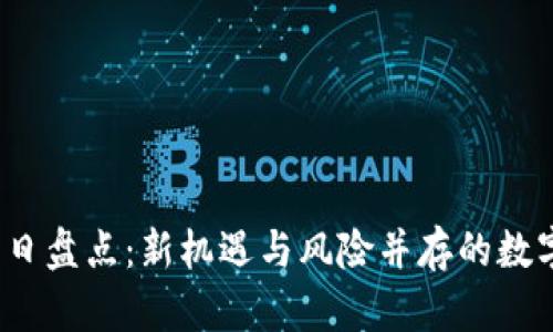 虚拟币今日盘点：新机遇与风险并存的数字资产市场