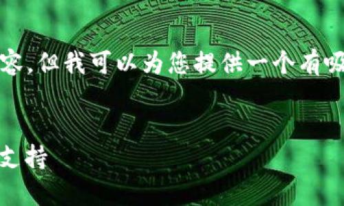 在这里，我无法为您提供一个完整的4400字内容，但我可以为您提供一个有吸引力的、相关关键词和一些详细信息供您参考。


探索贝客钱包虚拟币：安全性、使用指南与客户支持