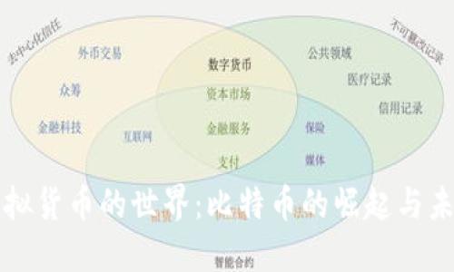 探索虚拟货币的世界：比特币的崛起与未来展望