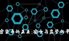 数字加密货币的未来：安全与监管的平衡之路